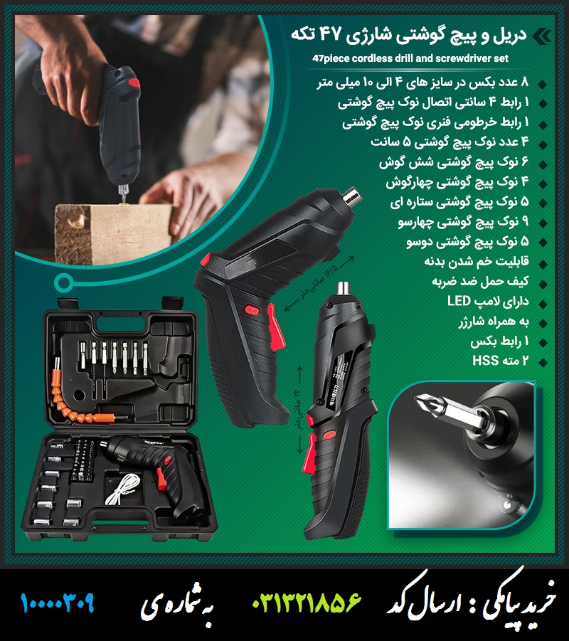 دریل و پیچ گوشتی شارژی 47 تکه