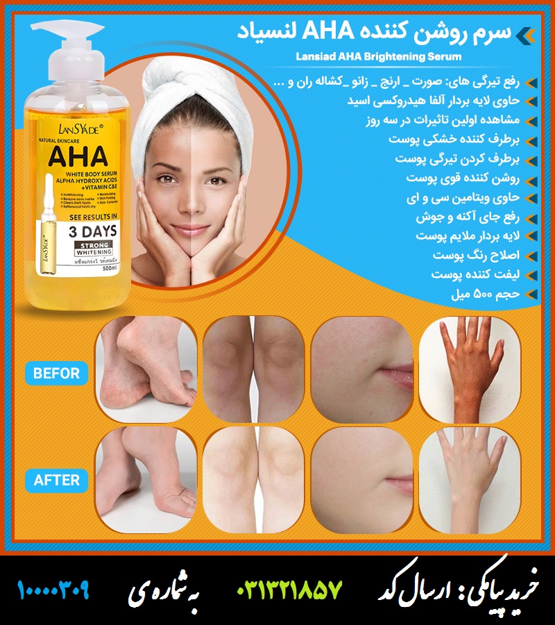 سرم روشن کننده AHA لنسیاد