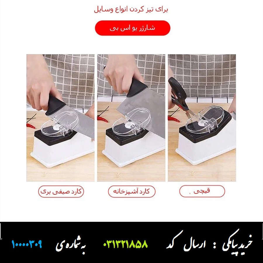 چاقو تیرکن برقی چندکاره اصل