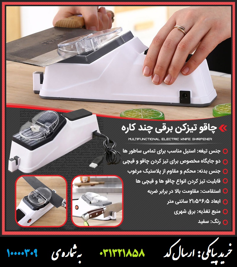 چاقو تیزکن برقی چند کاره