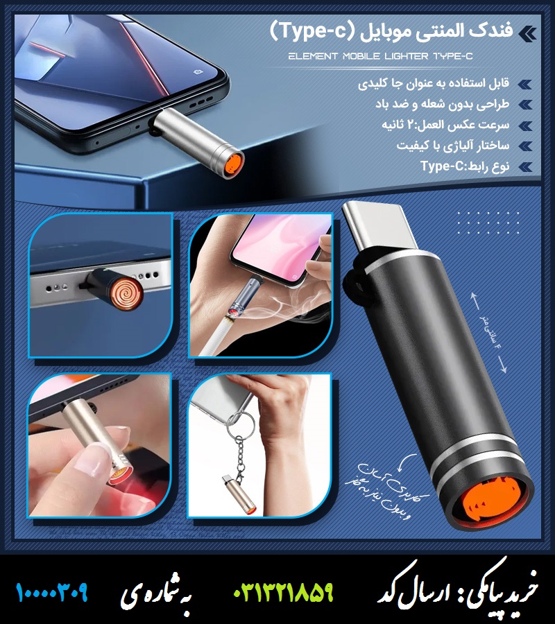 فندک المنتی موبایل (Type-c)