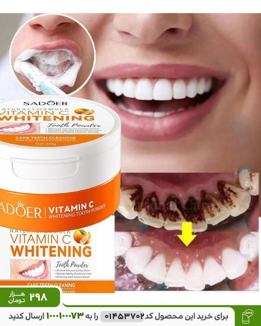 پودر سفیدکننده فوری دندان Vitamin C کد6350
