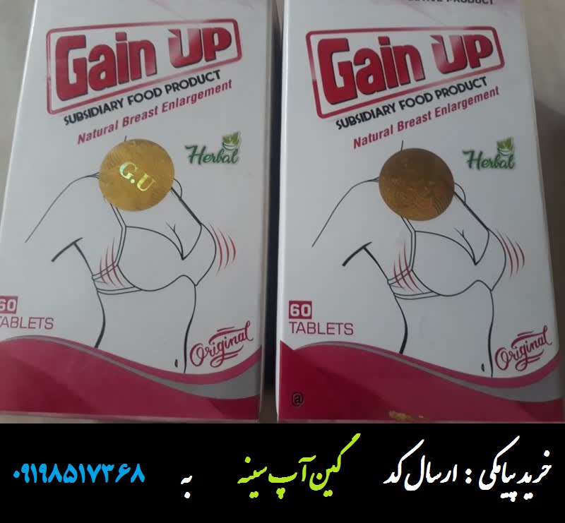قرص گین آپ حجم دهنده سینه اصل Gainup