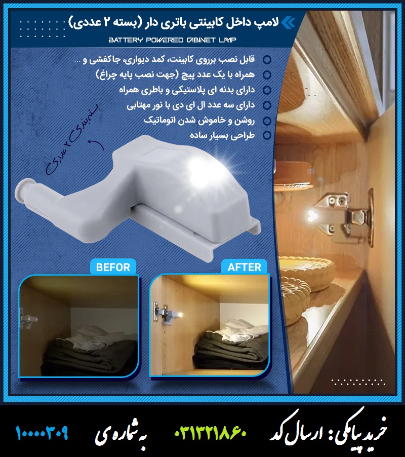 لامپ داخل کابینتی باتری دار (بسته 2 عددی)