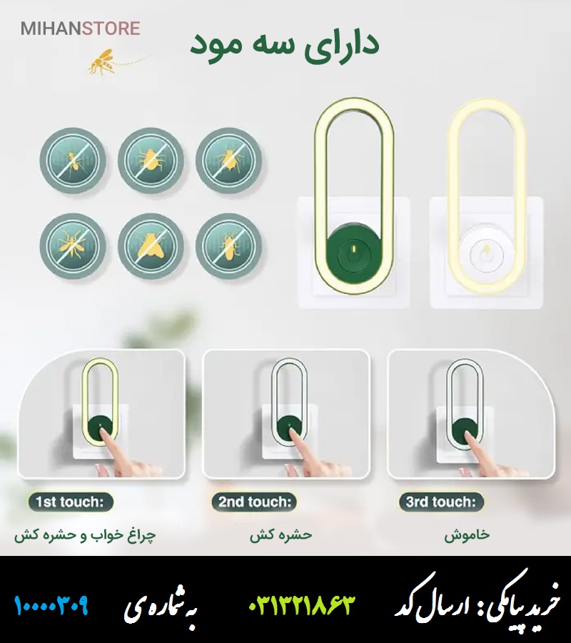 دستگاه چراغ خواب و حشره کش برقی اولتراسونیک اصل