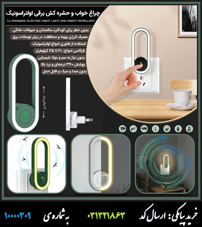 چراغ خواب و حشره کش برقی اولتراسونیک
