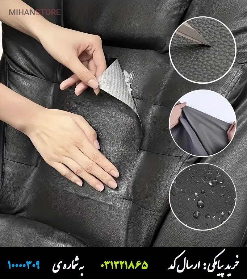 نوار چسب ترمیم و بازسازی چرم