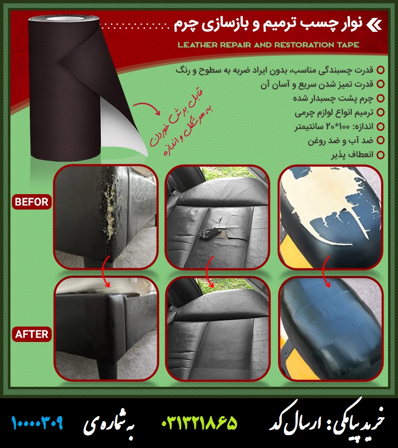 نوار چسب ترمیم و بازسازی چرم