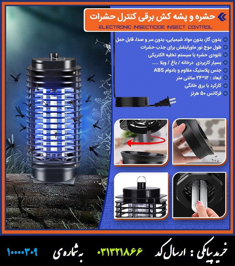 حشره و پشه کش برقی
