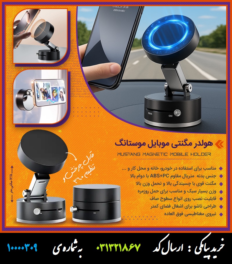 هولدر مگنتی موبایل موستانگ