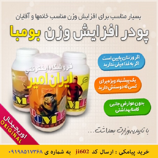 بومبا افزایش وزن اصلی
