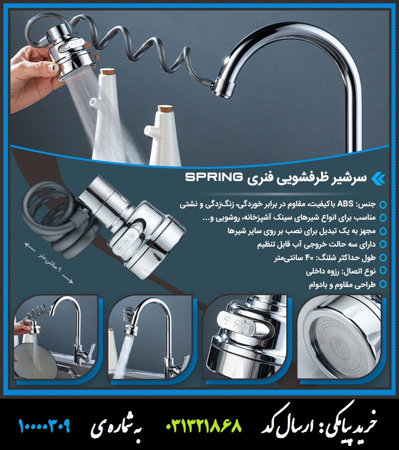 سرشیر ظرفشویی فنری Spring