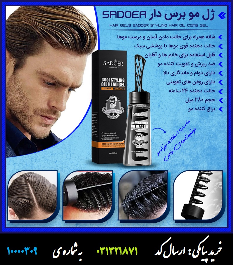ژل مو برس دار SADOER
