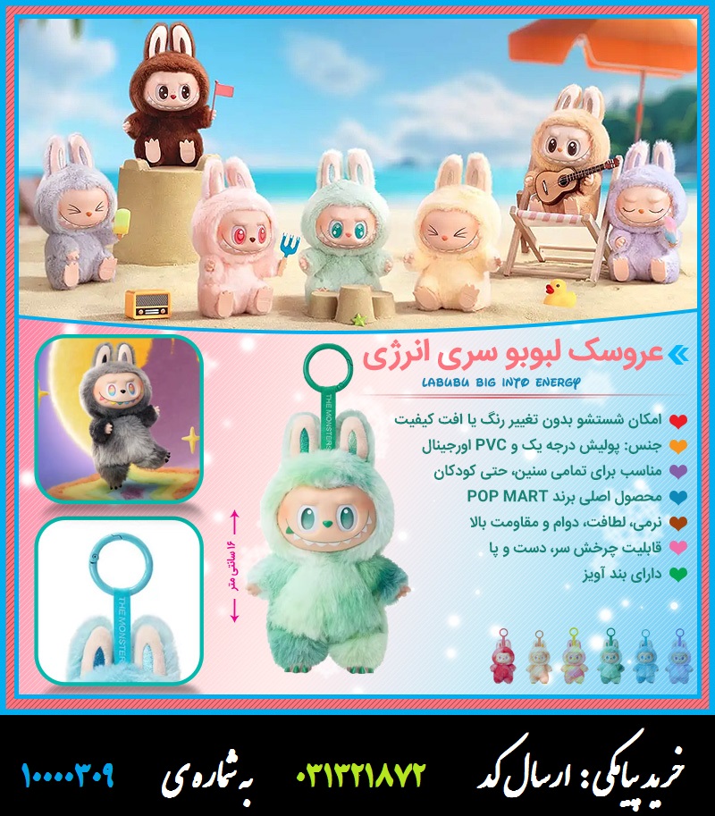 عروسک لبوبو سری انرژی