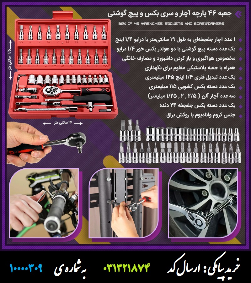 جعبه 46 پارچه آچار و سری بکس و پیچ گوشتی
