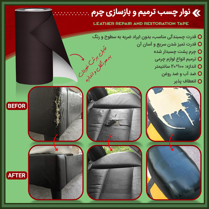 نوار چسب ترمیم پارگی چرم مشکی