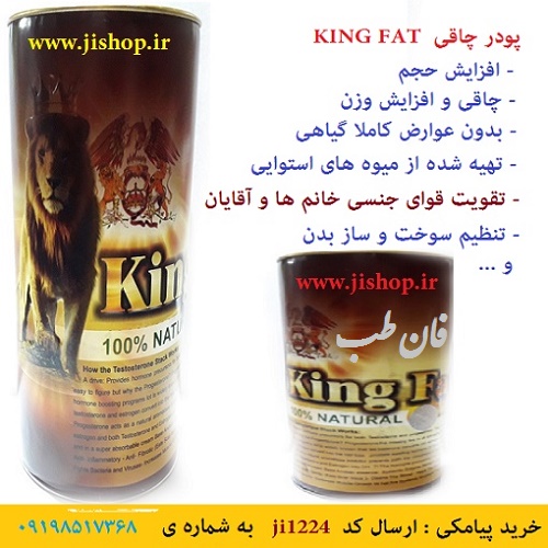 پودر کینگ فت KING FAT کل بدن و صورت 300 گرمی