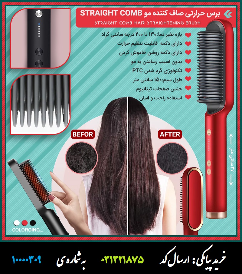 برس حرارتی صاف کننده مو Straight Comb