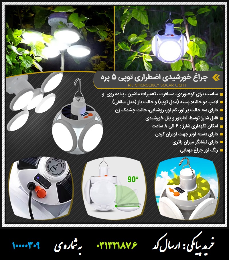 چراغ خورشیدی اضطراری توپی 5 پره