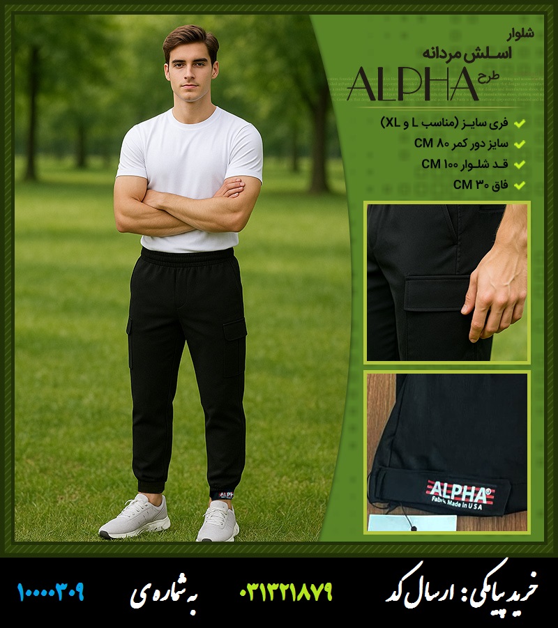 شلوار اسلش مردانه طرح ALPHA