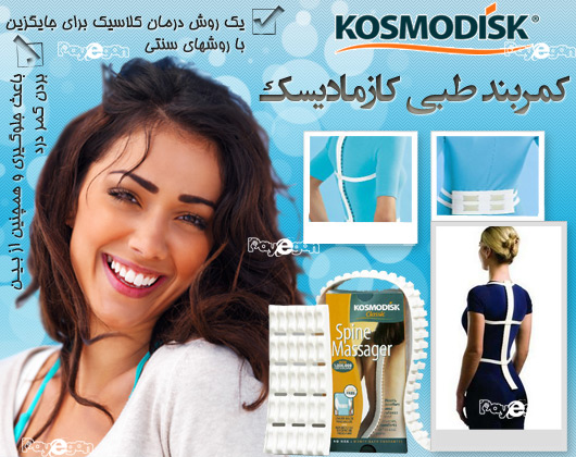 کمربند طبی کازمادیسک KOSMODISK