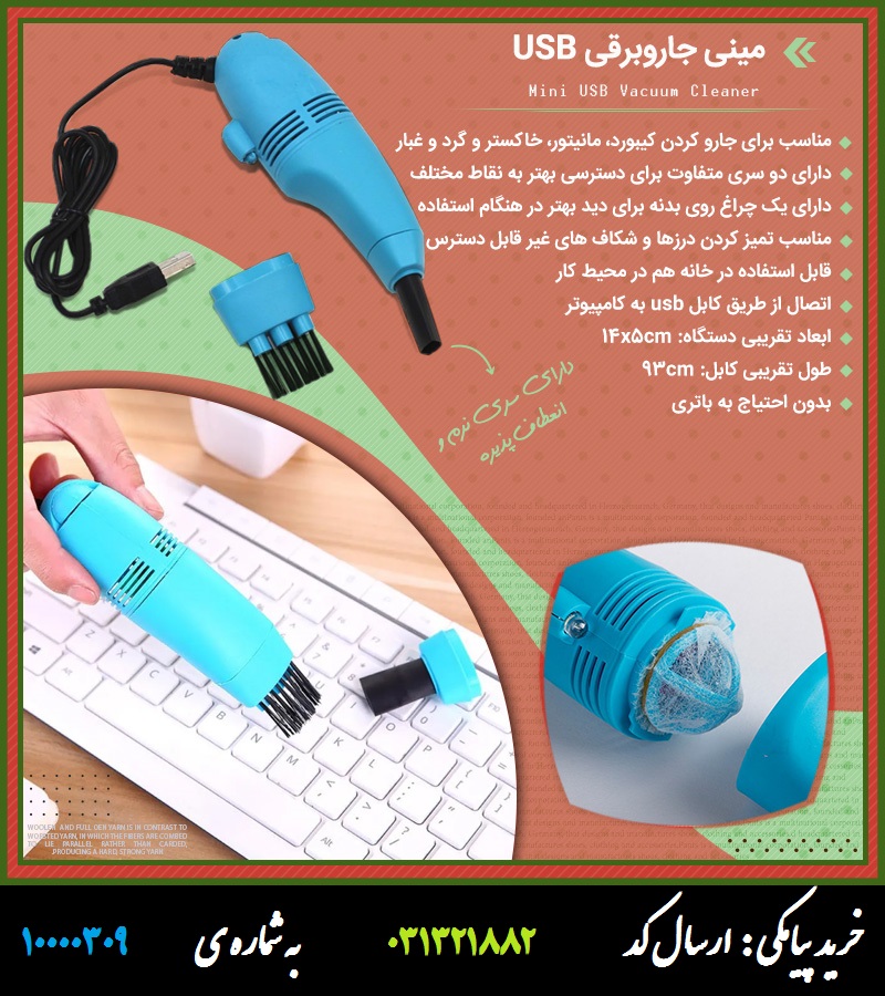 مینی جاروبرقی USB