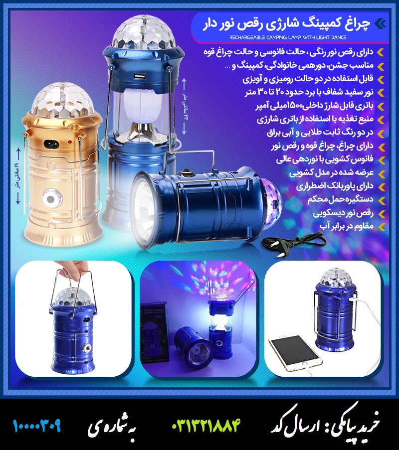چراغ کمپینگ شارژی رقص نور دار