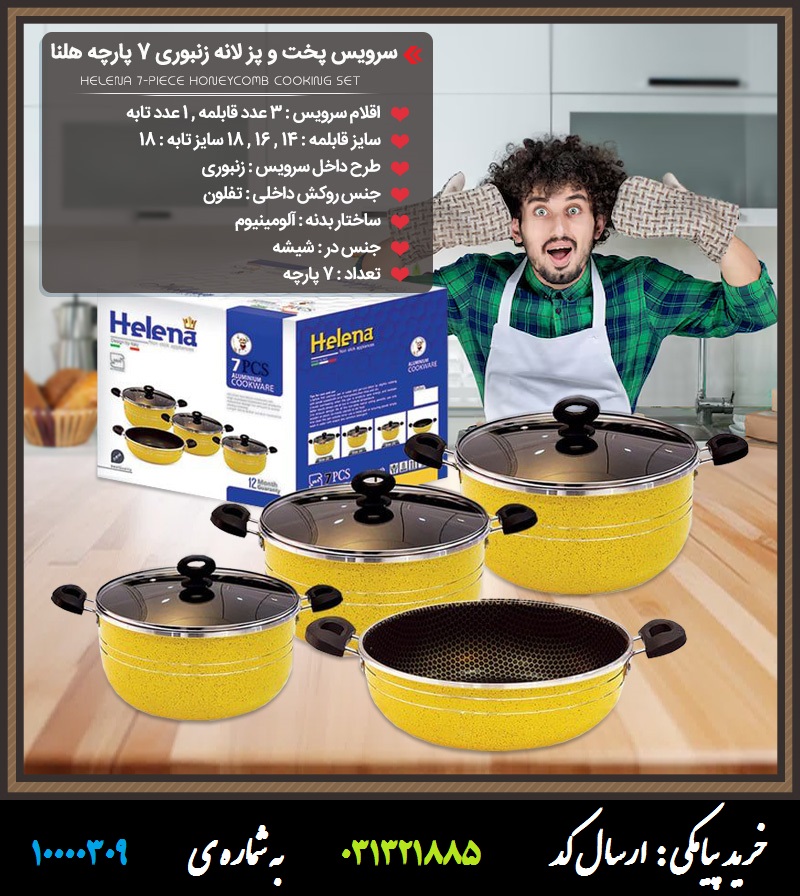 سرویس قابلمه و تابه لانه زنبوری 7 پارچه هلنا