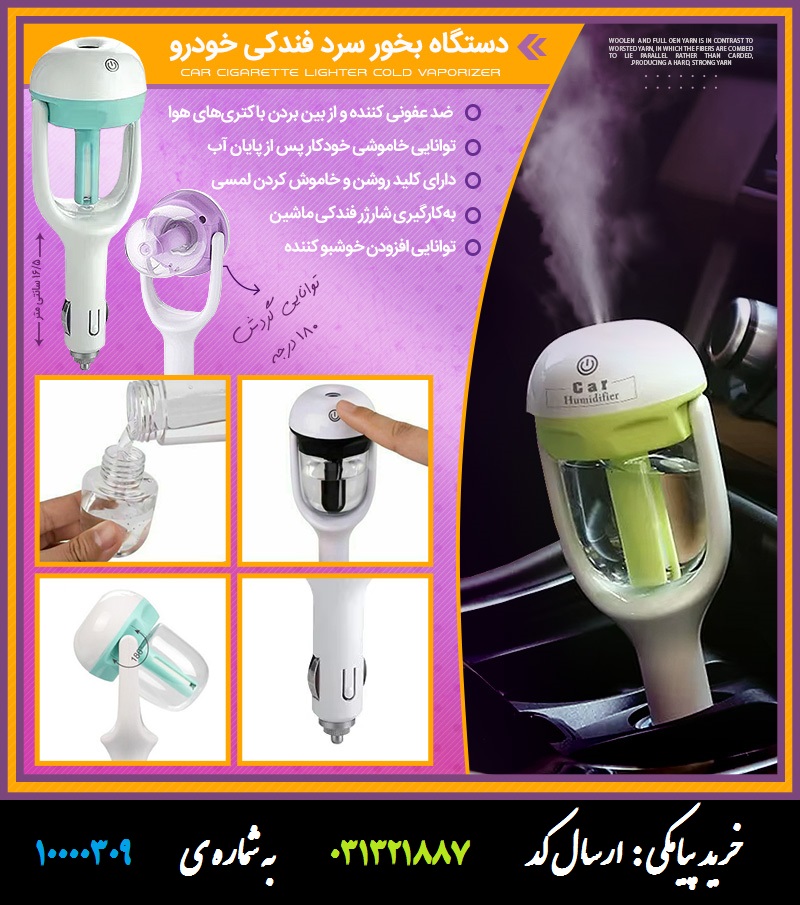 دستگاه بخور سرد فندکی خودرو