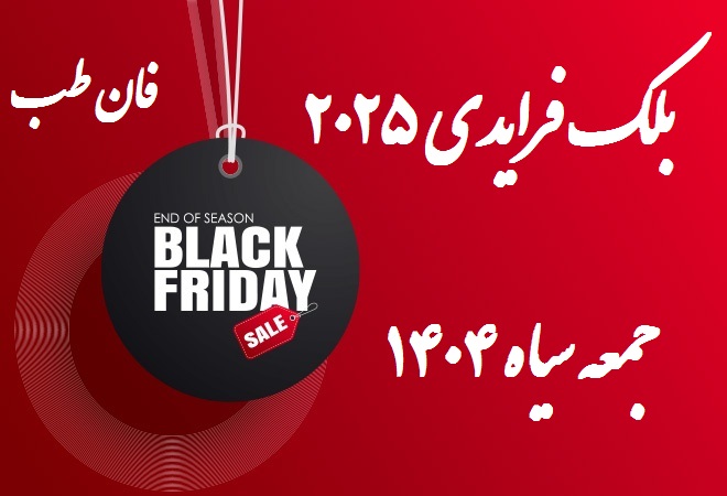 بلک فرایدی 1404 در فان طب