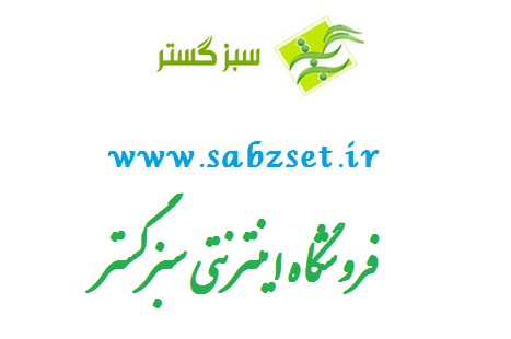 فروشگاه اینترنتی سبزگستر