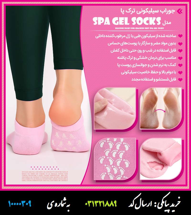 جوراب سیلیکونی ترک پا Spa Gel Socks