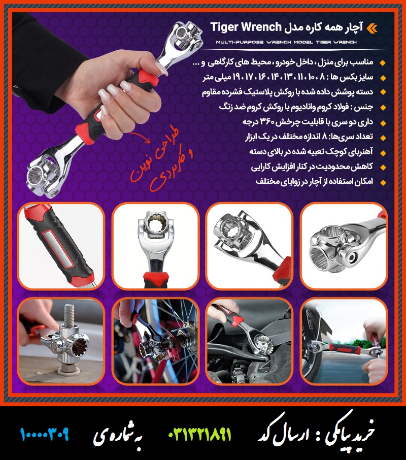 آچار همه کاره تایگر - Tiger Wrench