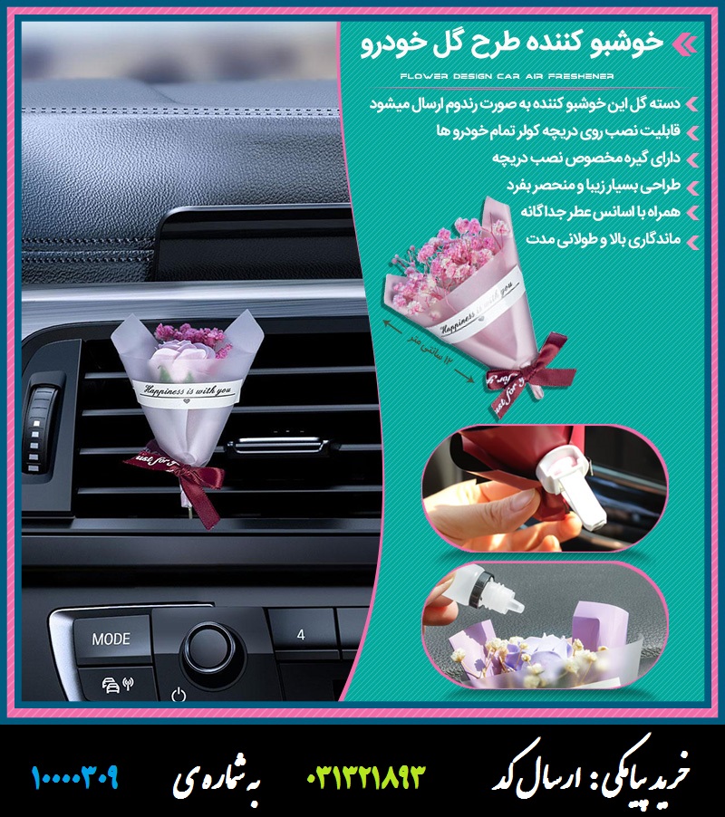 خوشبو کننده طرح گل خودرو