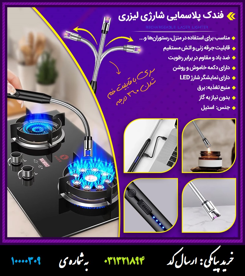 فندک پلاسمایی شارژی لیزری