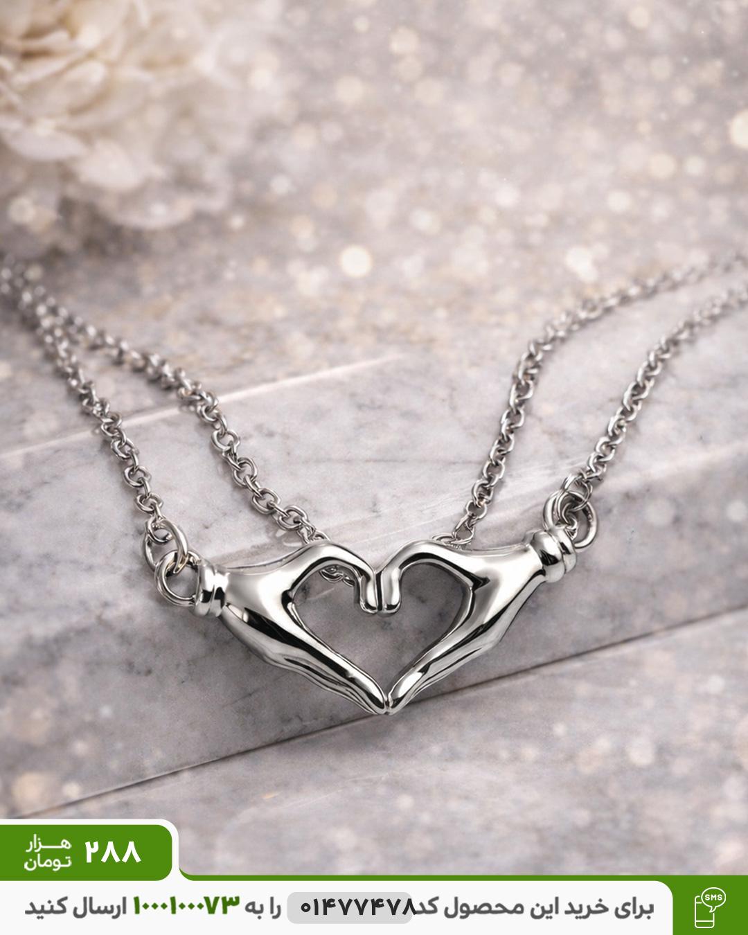 گردنبند زنانه و مردانه قلبی طرح دست کد 6457