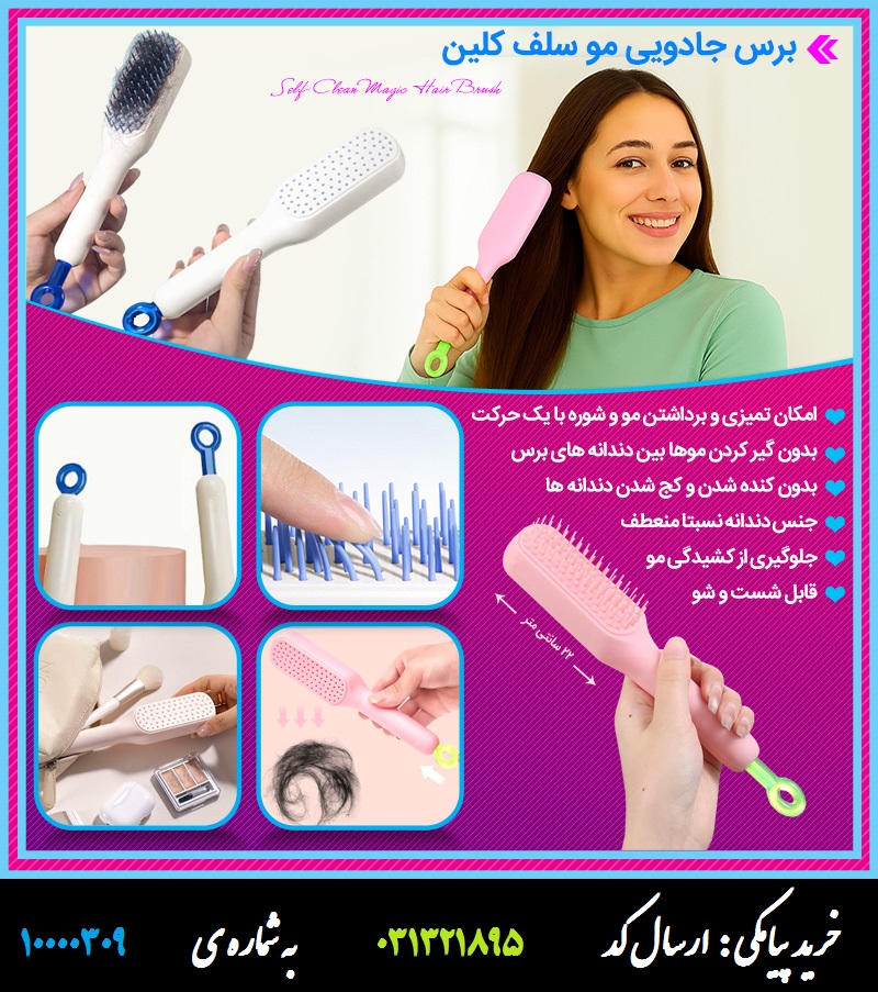 برس جادویی مو سلف کلین