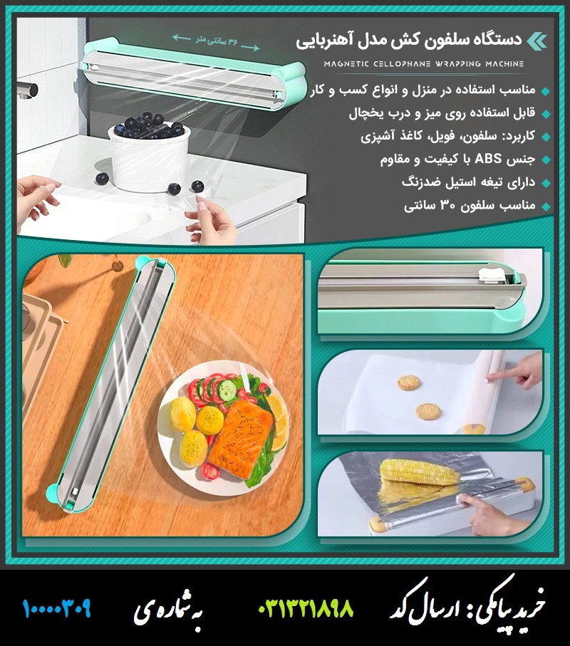 دستگاه سلفون کش مدل آهنربایی