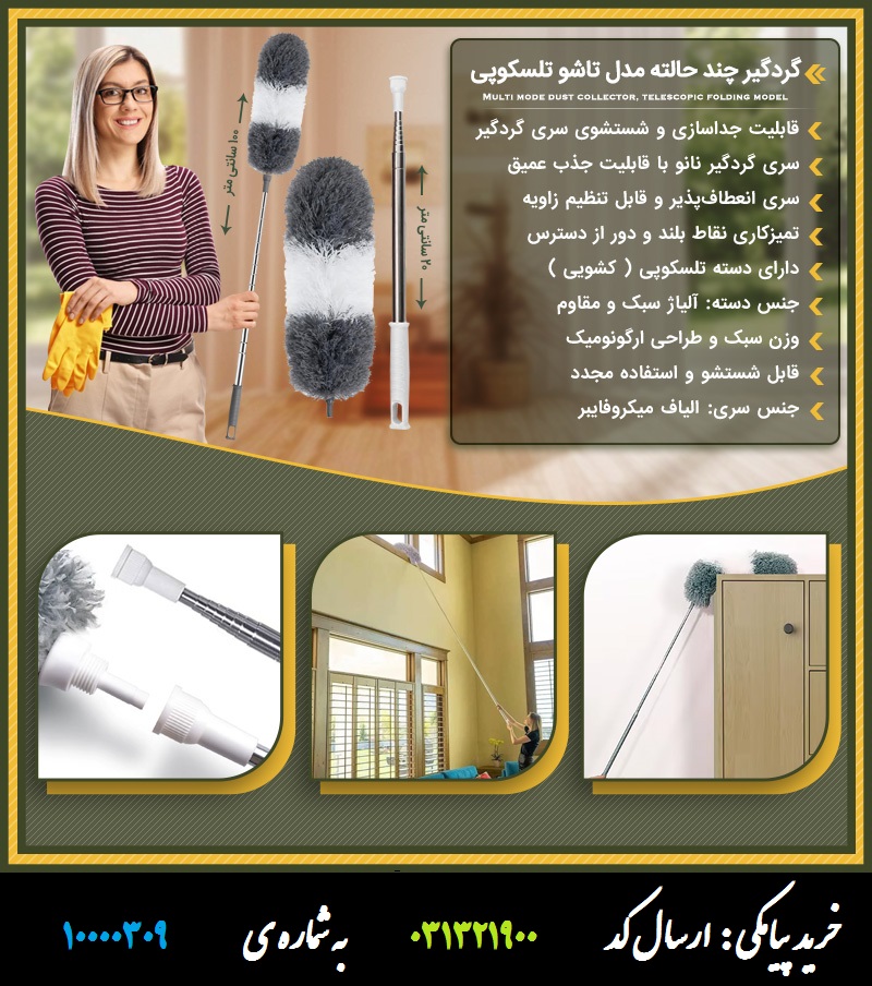 گردگیر چند حالته مدل تاشو تلسکوپی