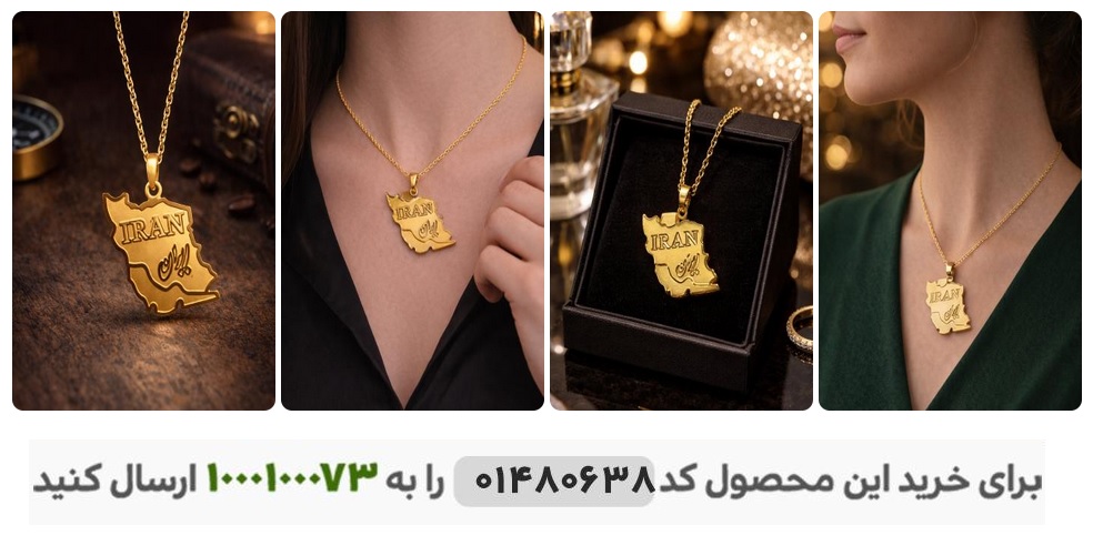 گردنبند طرح IRAN کد 6483 گردنبند طرح IRAN کد 6483