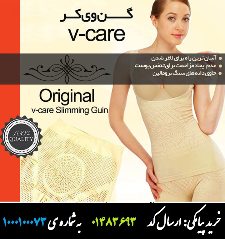 گن وی کرv-care اصل کد 1329