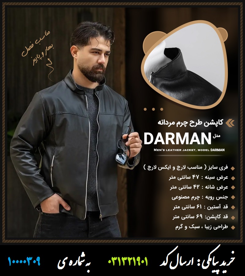 کاپشن طرح چرم مردانه مدل DARMAN