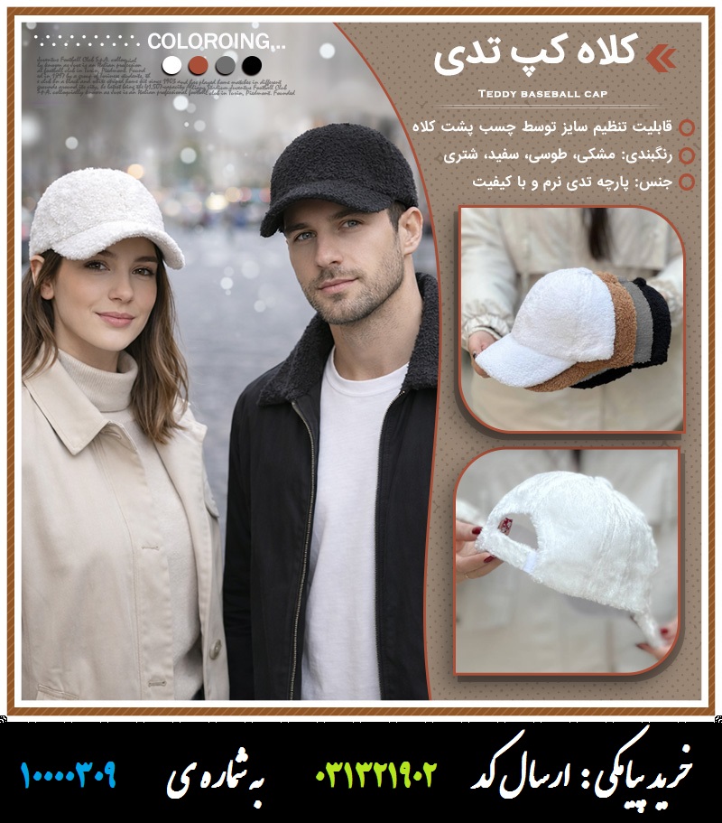 کلاه کپ تدی