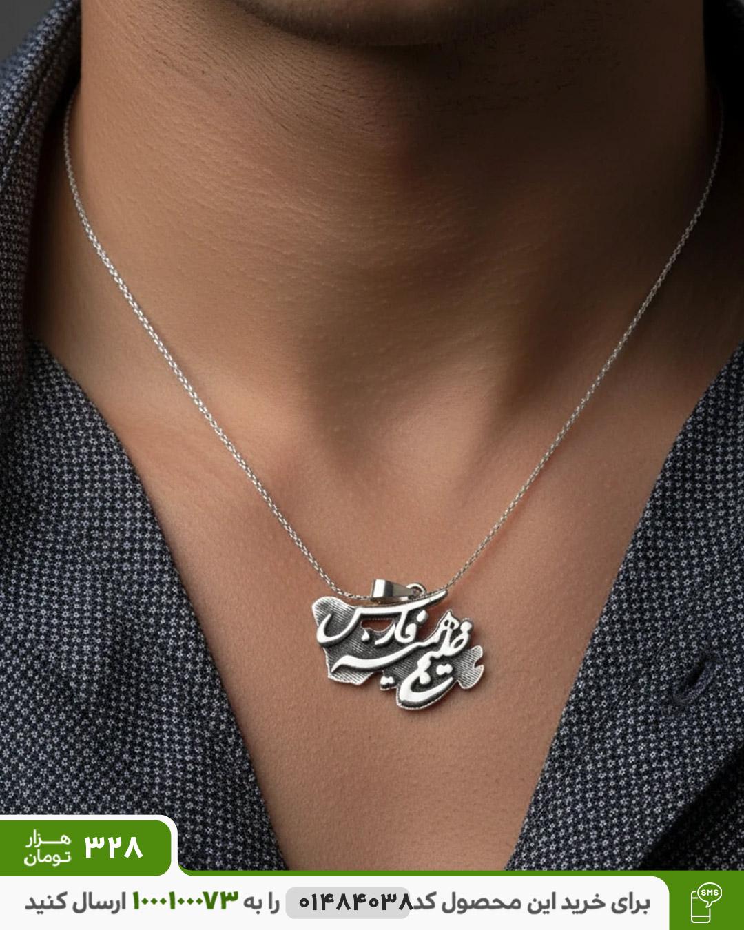 گردنبند خلیج فارس رنگ نقره ای عکس محصول گردنبند خلیج همیشه فارس کد 6497