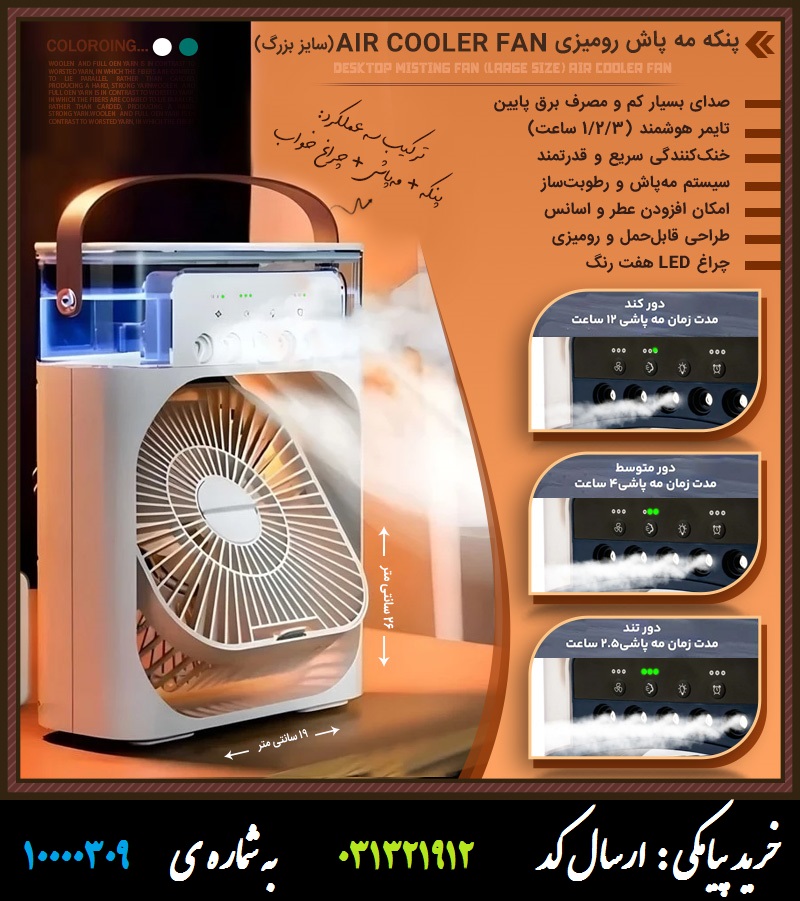 پنکه مه پاش رومیزی AIR COOLER FAN